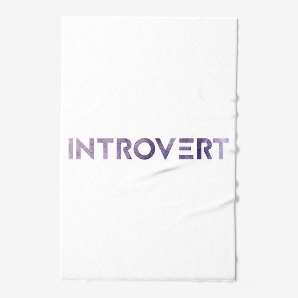 Полотенце «Introvert»