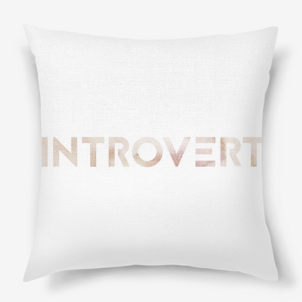 Подушка «Интроверт»