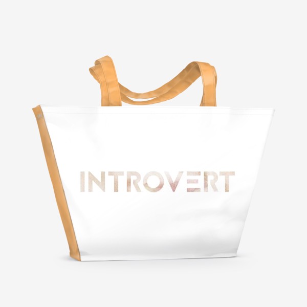 Пляжная сумка «Интроверт»