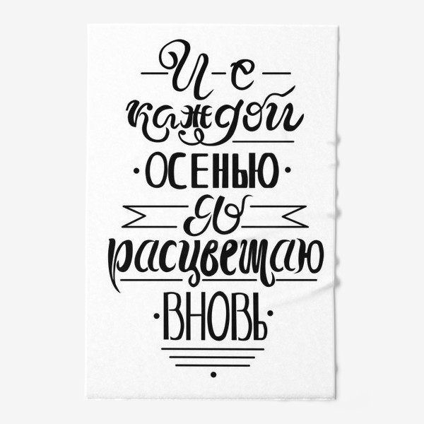 Полотенце «Леттеринг с фразой из стихотворения А.С. Пушкина: И с каждой осенью я расцветаю вновь. Черно-белое. Вектор.»