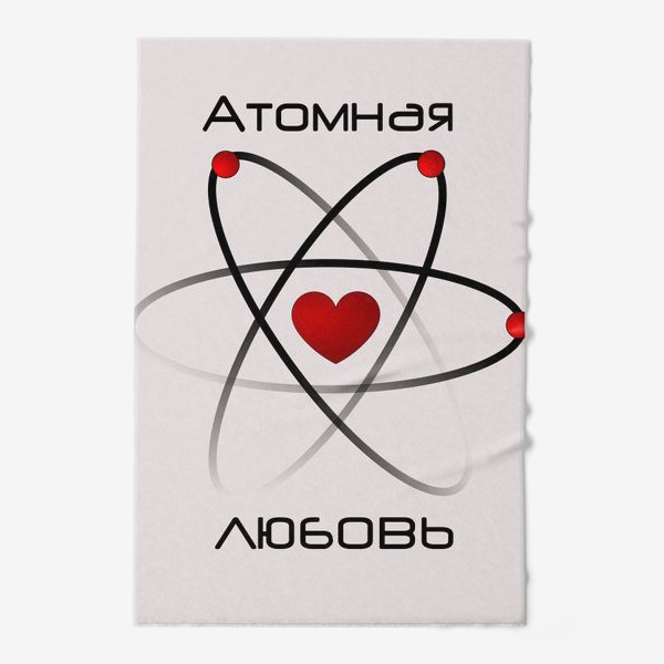 Полотенце «Атомная любовь»