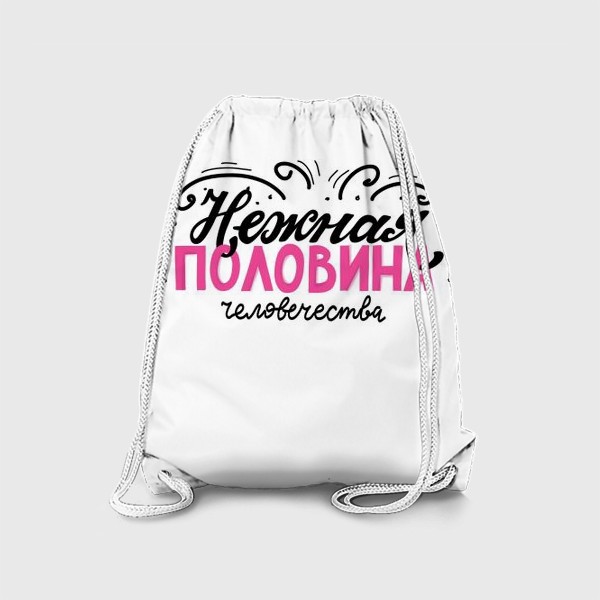 Рюкзак «Нежная половина человечества. Фраза о девушках, женщинах. Для нее. Леттеринг»
