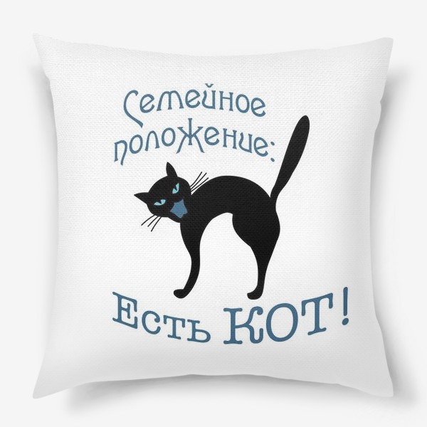 Подушка «Семейное положение: есть кот!»