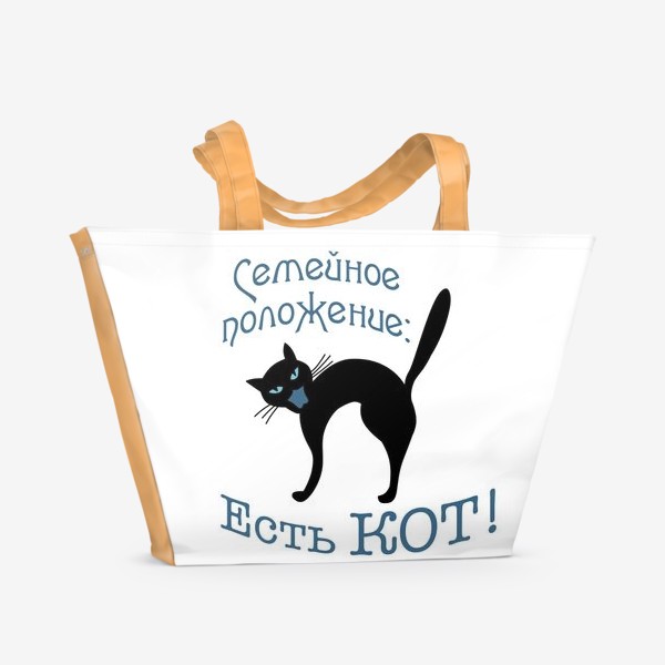 Пляжная сумка «Семейное положение: есть кот!»