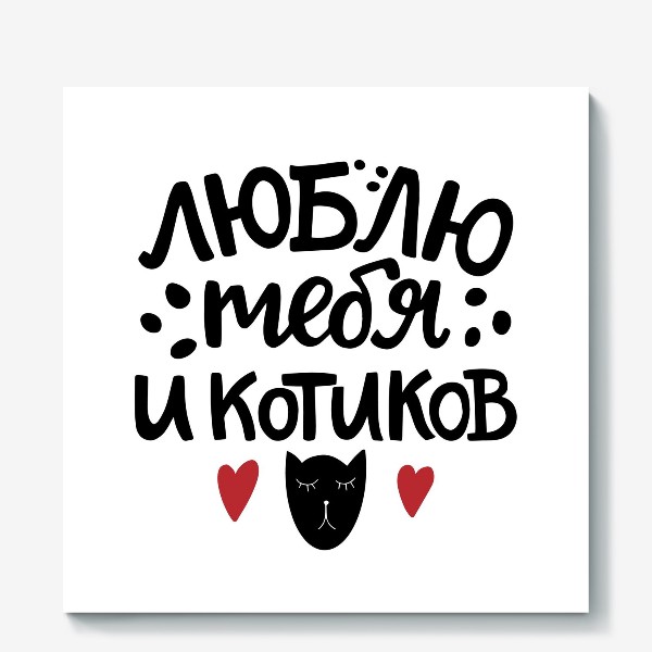 Холст «Люблю тебя и котиков»