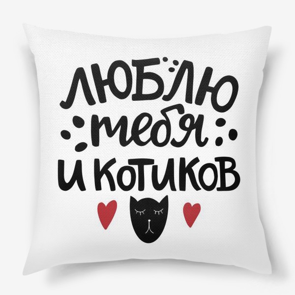 Подушка «Люблю тебя и котиков»