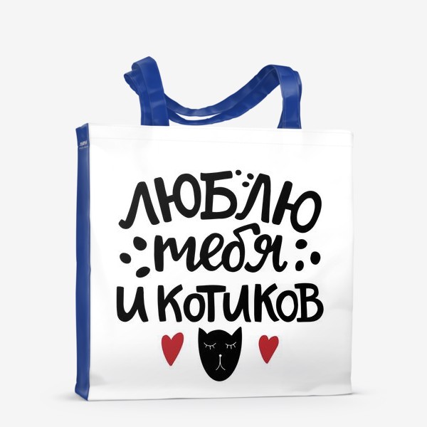 Сумка-шоппер «Люблю тебя и котиков»