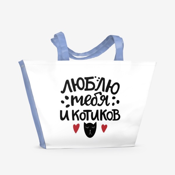 Пляжная сумка «Люблю тебя и котиков»