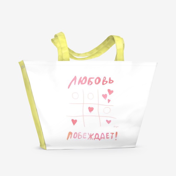 Пляжная сумка «Любовь побеждает!»