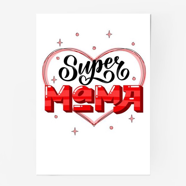 Инстаграм супер мам. Супер мама надпись. Супер мама плакат. Ты супер мама. Надписи для мам супер мама.