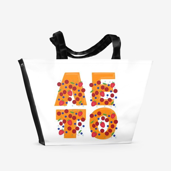 Пляжная сумка «Лето. Буквы в ягодах: вишня, черника, клубника »