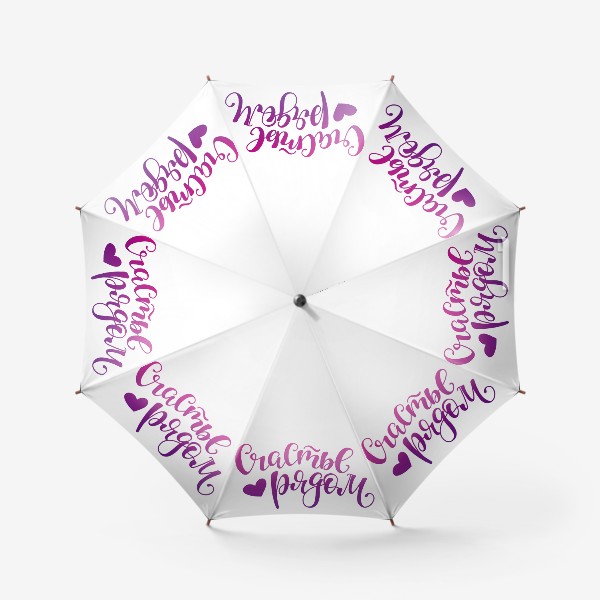 Зонт «счастье рядом леттеринг»