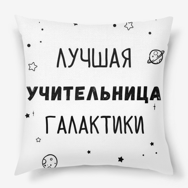 Подушка «Лучшая учительница галактики»