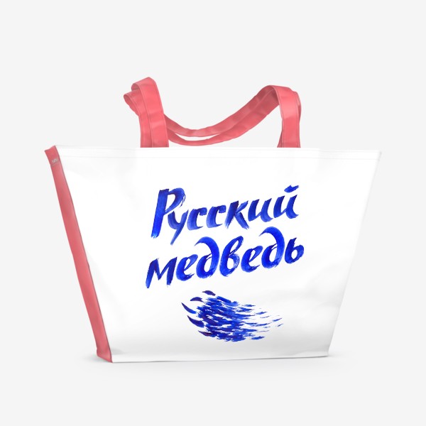 Пляжная сумка «Русский медведь»