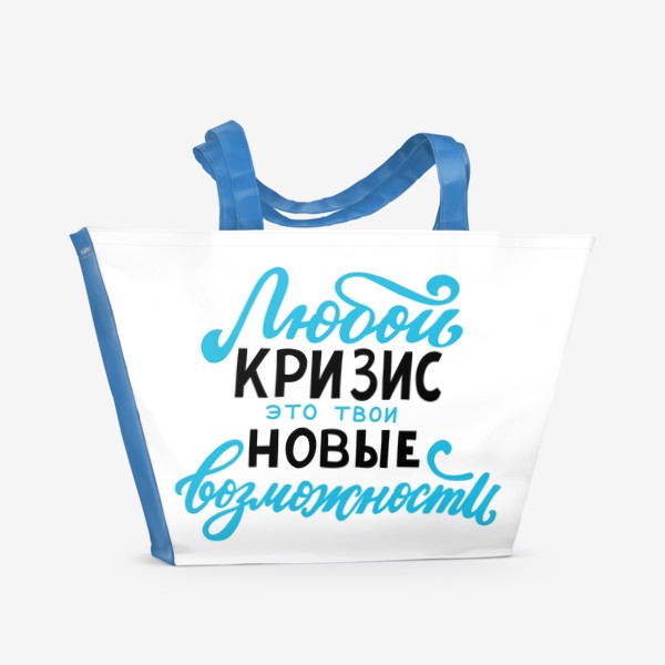 Пляжная сумка «Любой кризис - это твои новые возможности»