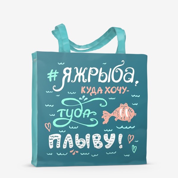 Сумка-шоппер «#ЯжРЫБА - подарок рыбам»