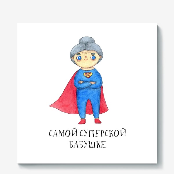 Холст «Самой суперской бабушке. Подарок на 8 марта, день рождения. Бабушка-супервумен»