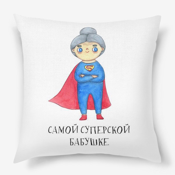 Подушка «Самой суперской бабушке. Подарок на 8 марта, день рождения. Бабушка-супервумен»