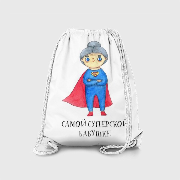 Рюкзак «Самой суперской бабушке. Подарок на 8 марта, день рождения. Бабушка-супервумен»