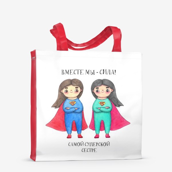Сумка-шоппер «Вместе мы - сила! Самой суперской сестре. Подарок сестре на 8 марта, день рождения»