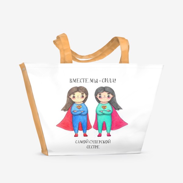 Пляжная сумка «Вместе мы - сила! Самой суперской сестре. Подарок сестре на 8 марта, день рождения»