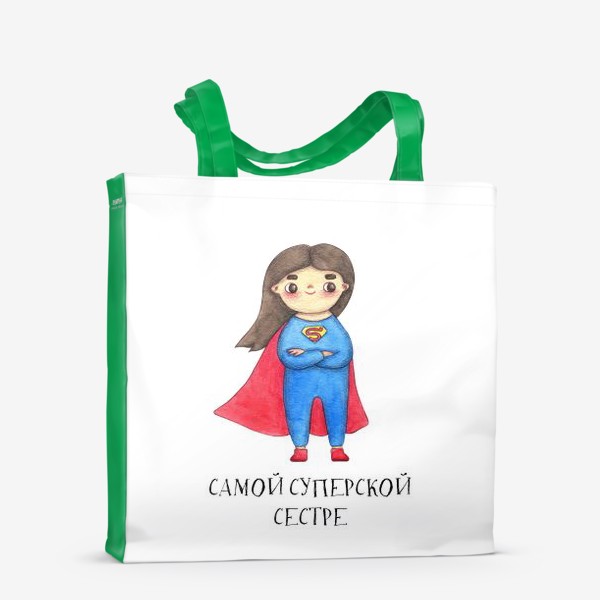 Сумка-шоппер «Самой суперской сестре. Подарок на 8 марта, день рождения. Супервумен»