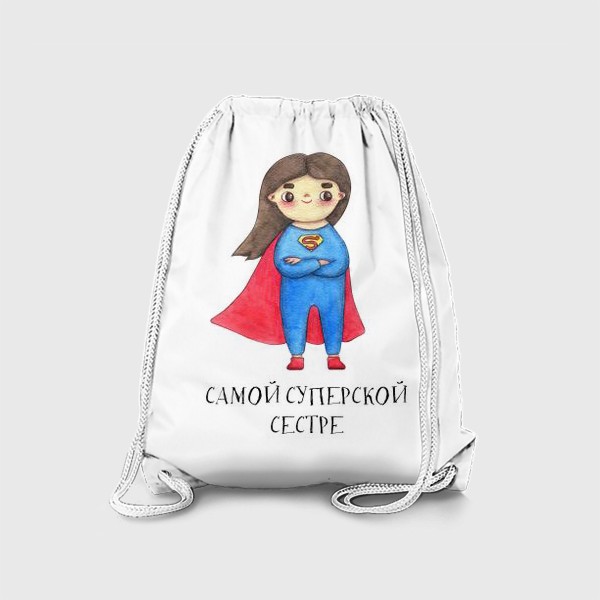 Рюкзак «Самой суперской сестре. Подарок на 8 марта, день рождения. Супервумен»