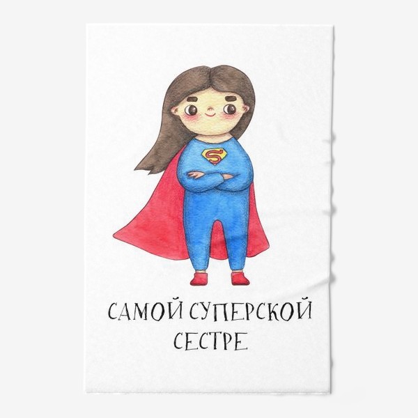Полотенце «Самой суперской сестре. Подарок на 8 марта, день рождения. Супервумен»