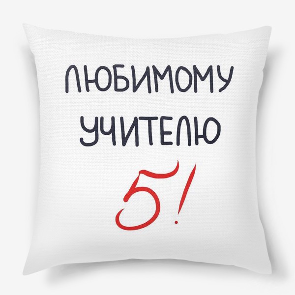 Подушка «Любимому учителю 5!»