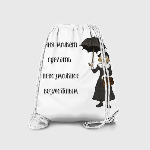 Рюкзак «Няня может сделать невозможное возможным. Подарок няне. Мэри Поппинс»