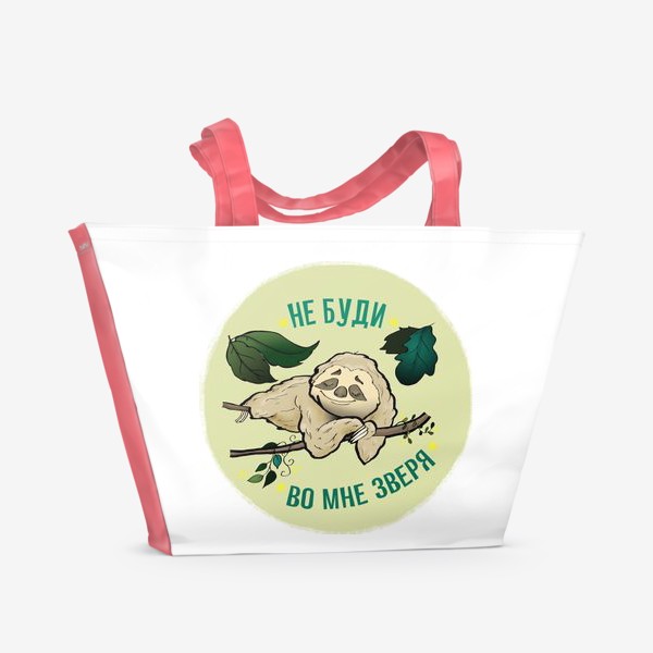 Пляжная сумка «Не буди во мне зверя. Ленивец. Подарок любителю поспать, тренеру»