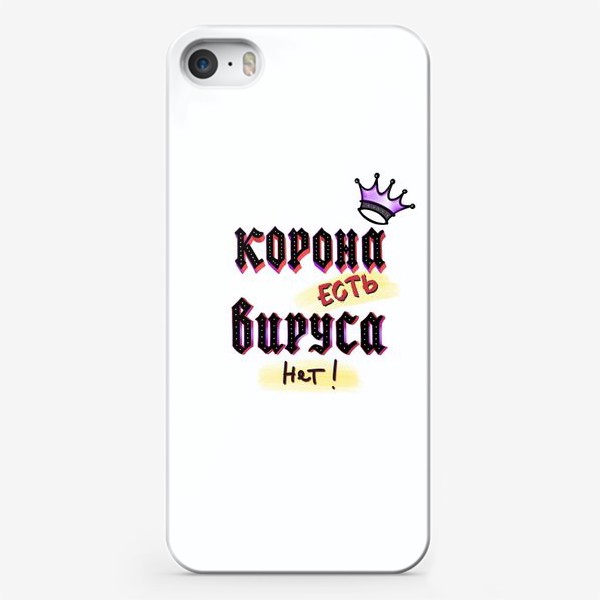 Чехол iPhone «Корона есть! Вируса нет! Мотивирующая надпись. Актуальное»