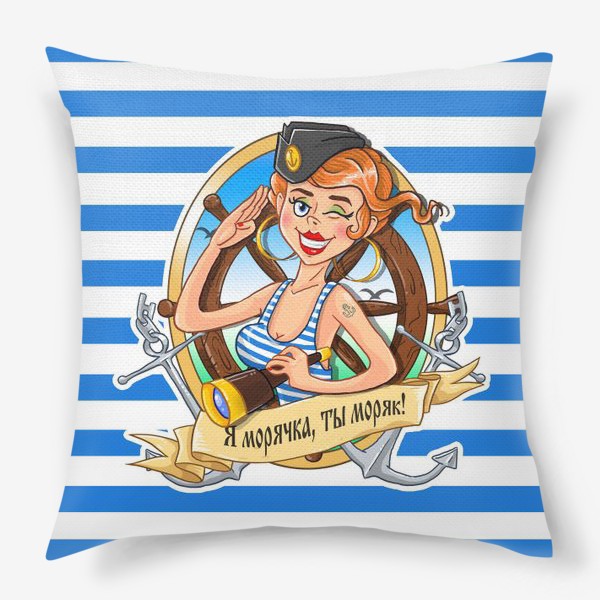 Подушка «Я морячка, ты моряк!»