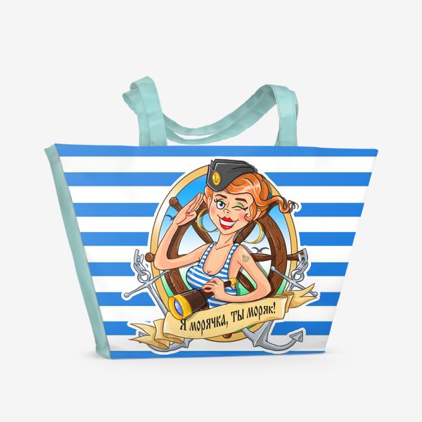 Пляжная сумка «Я морячка, ты моряк!»