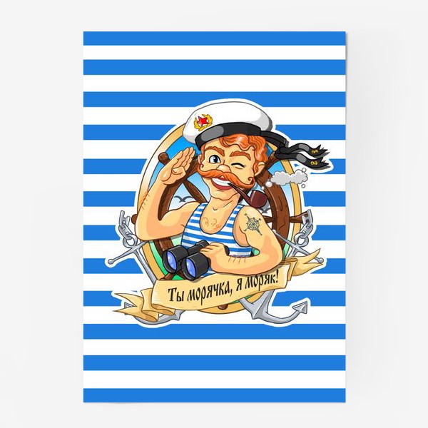 Постер «Ты морячка, я моряк!»
