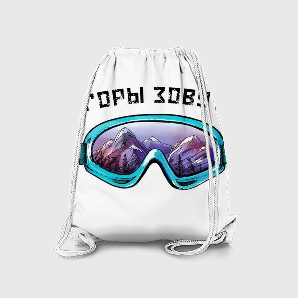 Рюкзак «ГОРЫ ЗОВУТ! Подарок сноубордисту, скалолазу, альпинисту»
