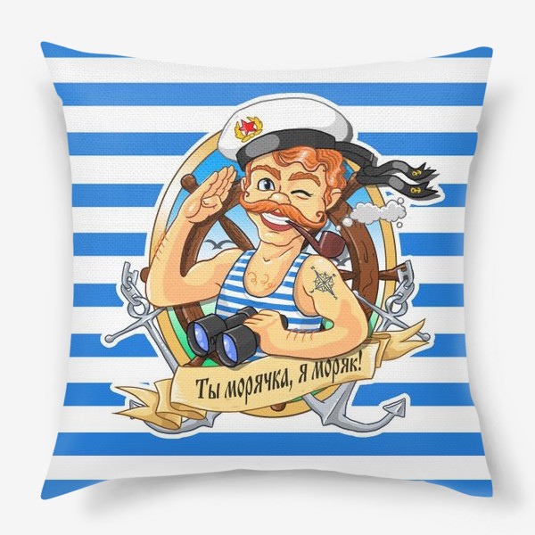 Подушка «Ты морячка, я моряк!»