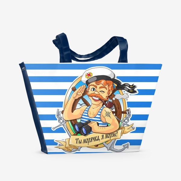 Пляжная сумка «Ты морячка, я моряк!»