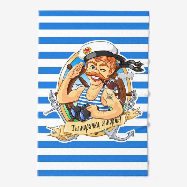 Полотенце «Ты морячка, я моряк!»
