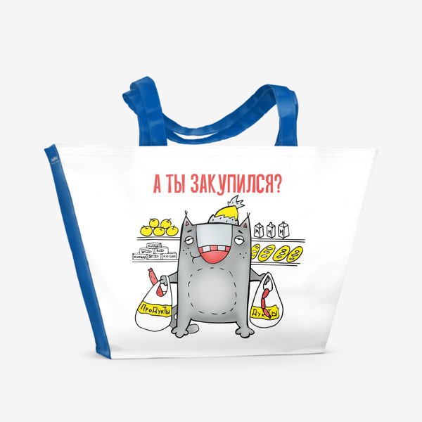 Пляжная сумка «А ты закупился? Кот апокалипсис. На злобу дня»