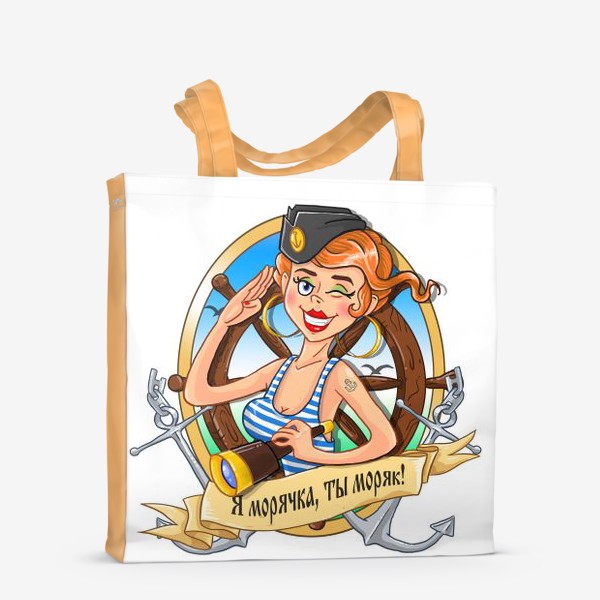 Сумка-шоппер «Я морячка, ты моряк!»
