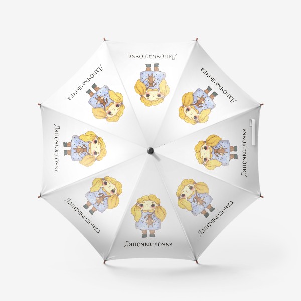 Зонт «Лапочка-дочка. Подарок дочке на 8 марта, день рождения. »
