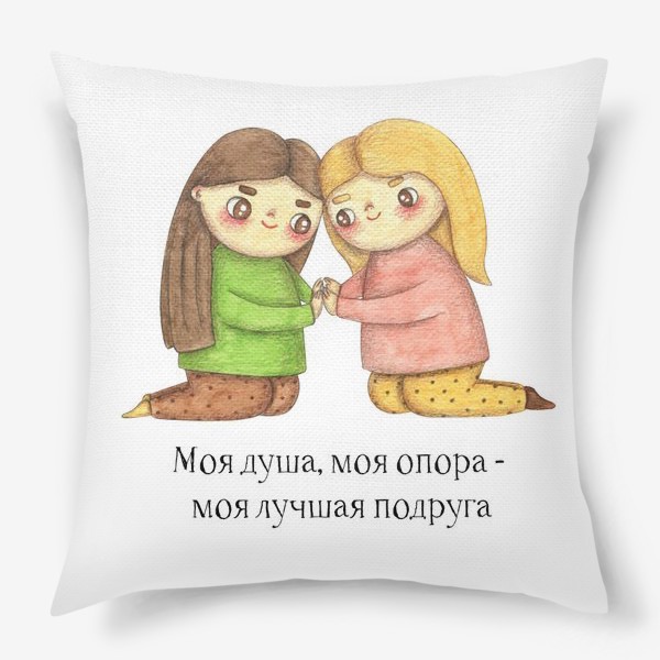 Подушка «Подарок подруге. Моя душа, моя опора - моя лучшая подруга.»