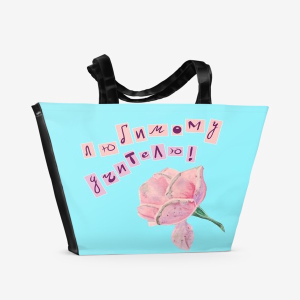 Пляжная сумка «Любимому учителю! Роза»