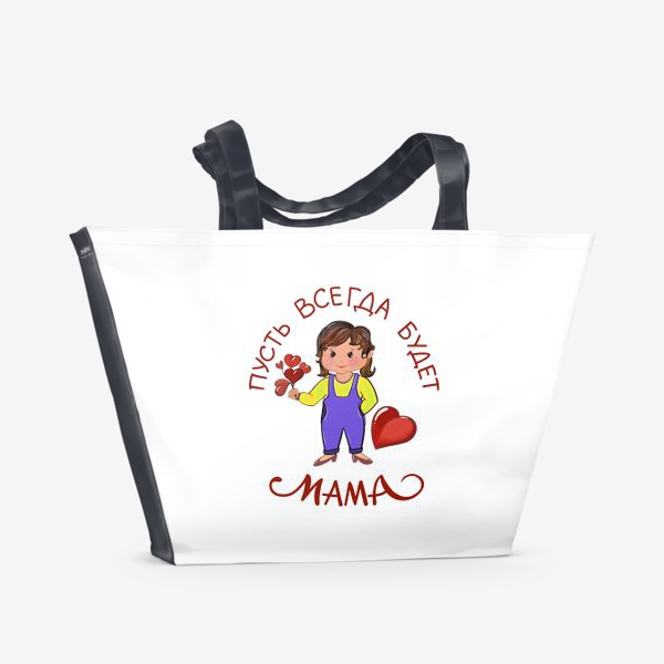 Пляжная сумка &laquo;Пусть всегда будет мама! День мамы. Сердце для мамы.&raquo;