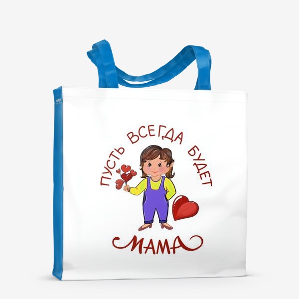 Сумка-шоппер «Пусть всегда будет мама! День мамы. Сердце для мамы.»
