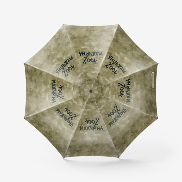Зонт «Стопроцентный мужчина. Для мужчины и мальчика. Папе. День ВДВ»