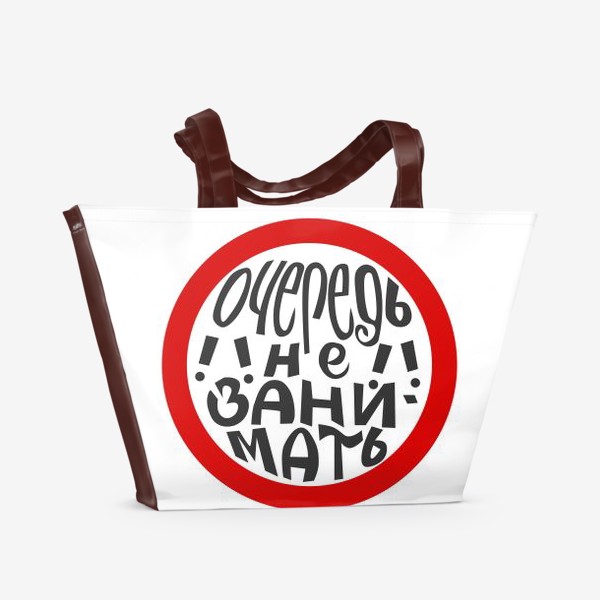 Пляжная сумка «Леттеринг с фразой "Очередь не занимать" в красном круге.»