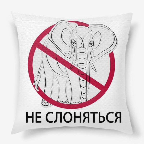 Подушка «Не слоняться! Коронавирус»