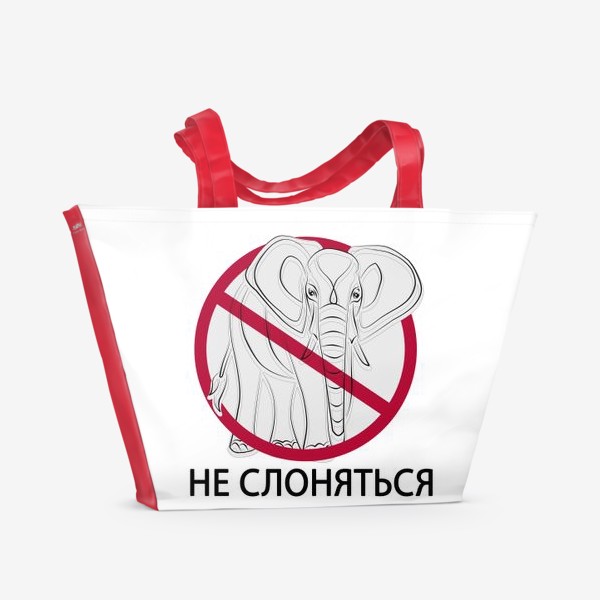 Пляжная сумка «Не слоняться! Коронавирус»